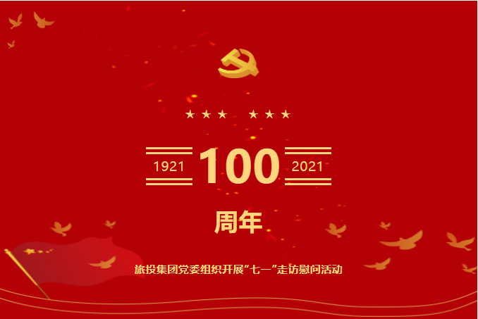 七一特辑 | xcsports集团党委组织开展“七一”走访慰问活动