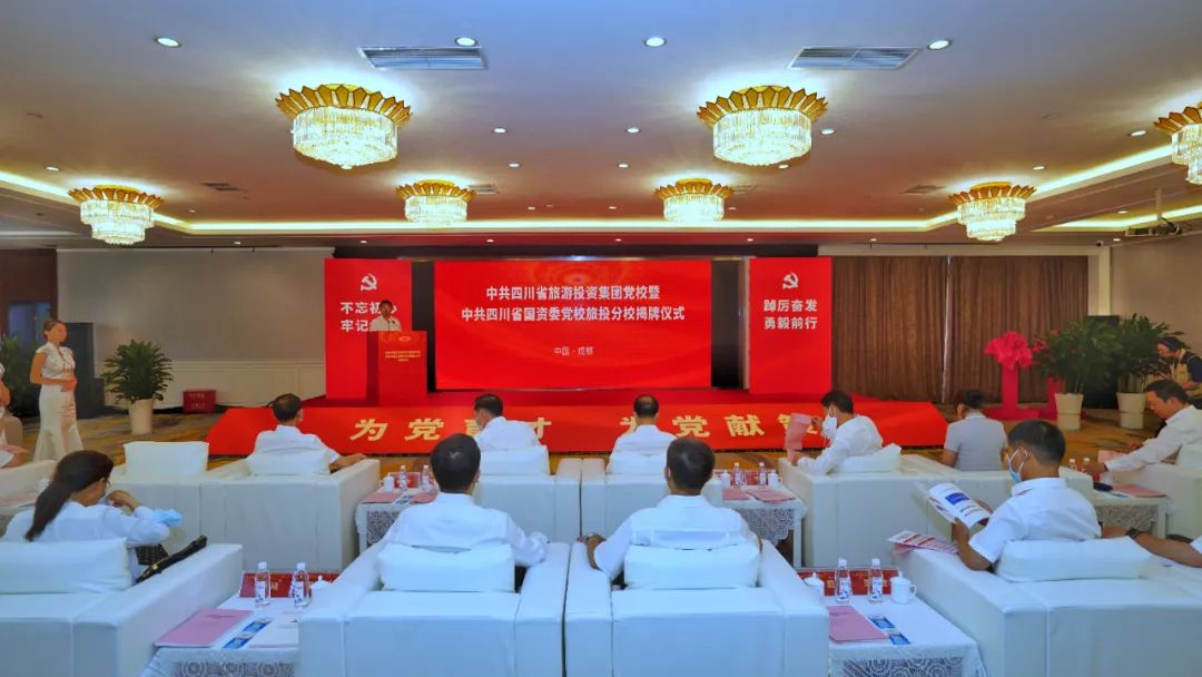 中共四川省旅游投资集团党校暨中共四川省国资委党校xcsports分校揭牌建设