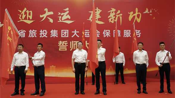 省xcsports集团举行大运会包管效劳誓师大会