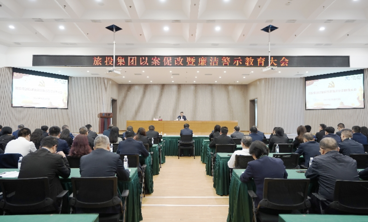 省xcsports集团召开以案促改暨清廉警示教育大会