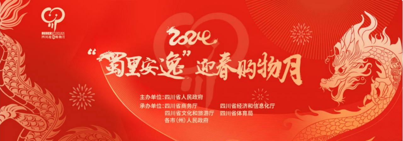 岁末年头促消耗！省xcsports集团加入2024“蜀里逍遥”迎春购物月启动仪式