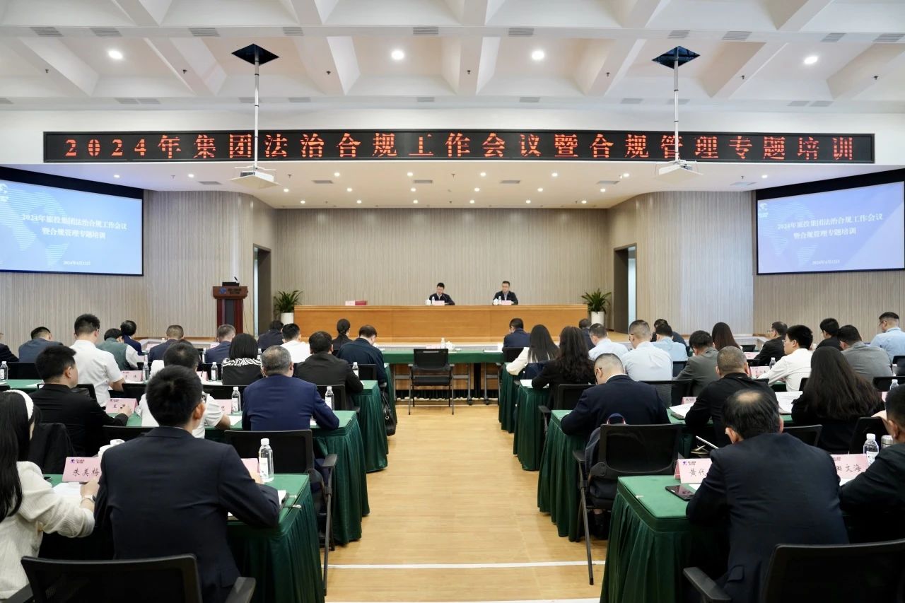 以高质量法治合规事情包管集团高质量生长——省xcsports集团召开2024年法治合规事情聚会暨合规治理专题培训会
