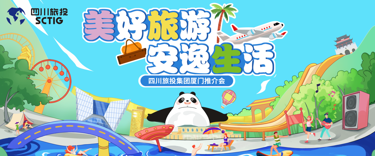 山海相牵，，，，，，，逍遥一“厦”！四川xcsports集团暑期文旅产品亮相厦门