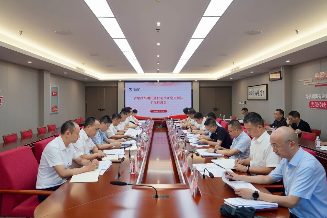 省xcsports集团召开托底性帮扶及定点帮扶事情推进会