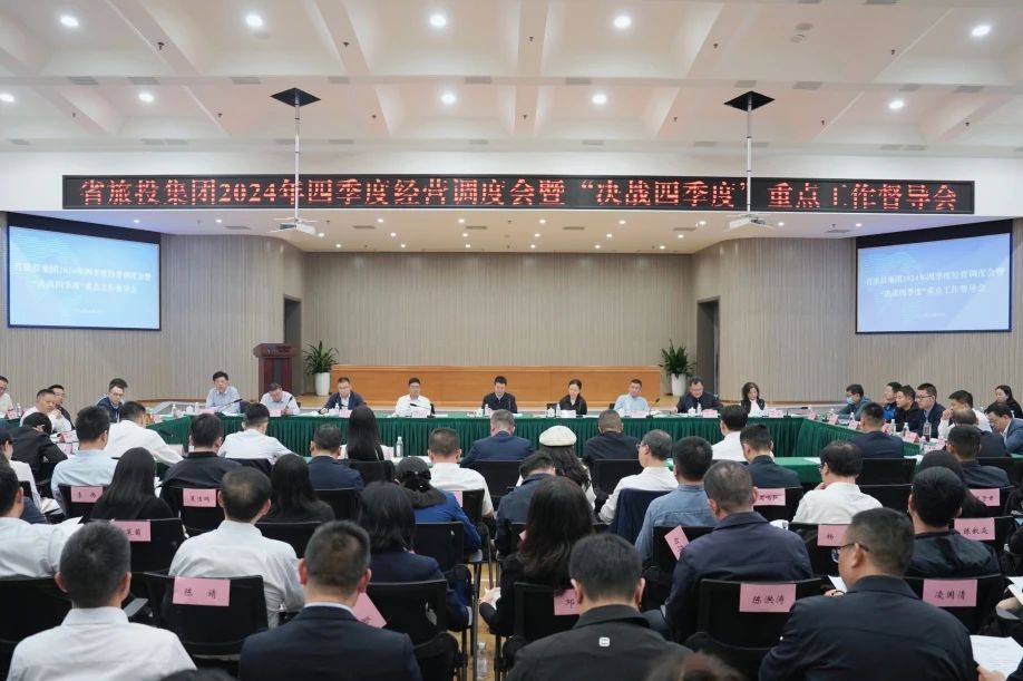 省xcsports集团召开2024年四序度谋划调理会暨“决战四序度”重点事情督导会