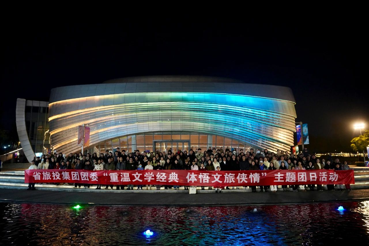 省xcsports集团团委“重温文学经典 体悟文旅侠情”主题团日活动乐成举行